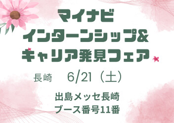 【27卒リクルート】6/21（土）マイナビ　インターンシップキャリア発見フェア　出展いたします♪
